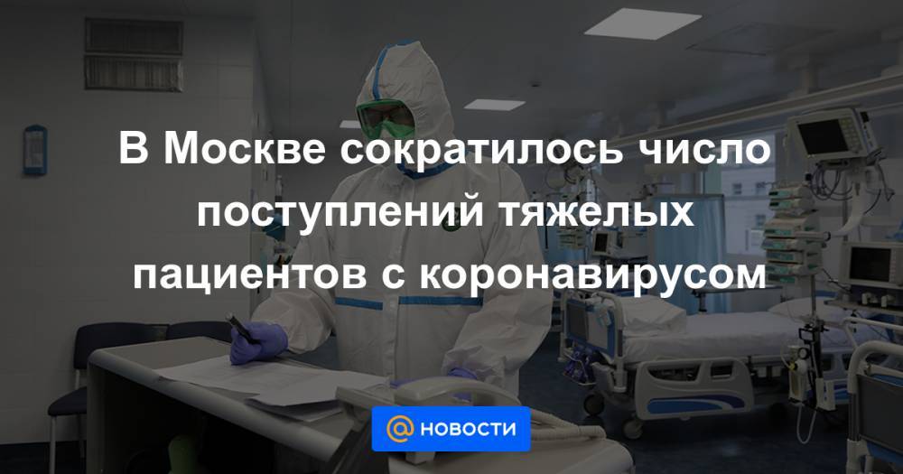 В Москве сократилось число поступлений тяжелых пациентов с коронавирусом - news.mail.ru - Москва
