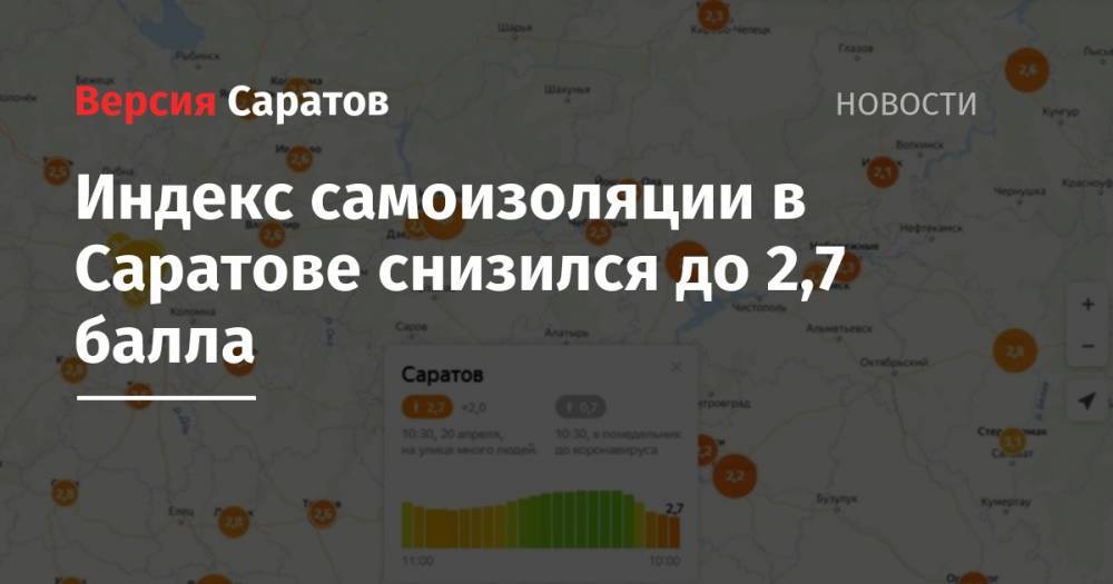 Индекс самоизоляции в Саратове снизился до 2,7 балла - nversia.ru - Саратов - Саратовская обл.