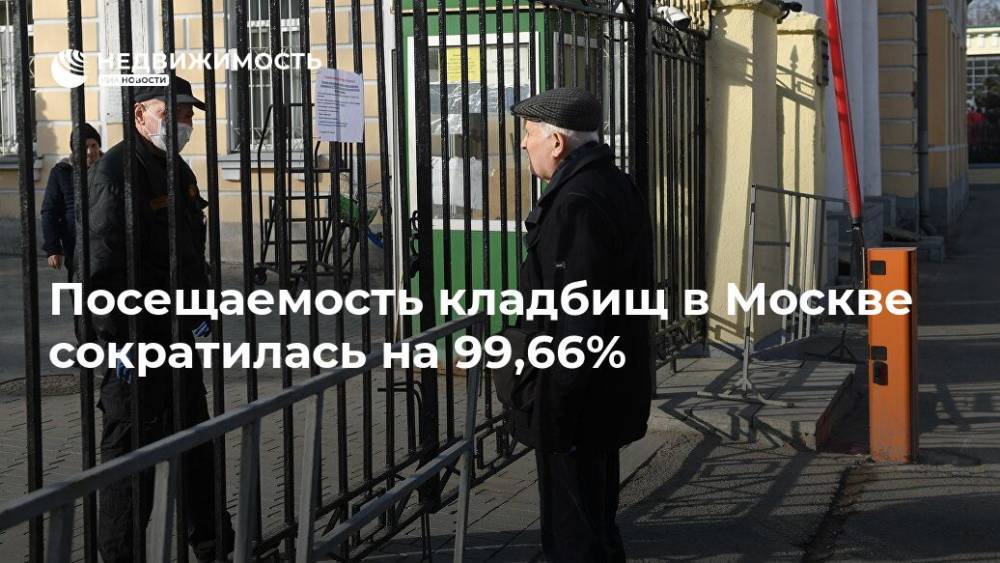 Посещаемость кладбищ в Москве сократилась на 99,66% - realty.ria.ru - Москва