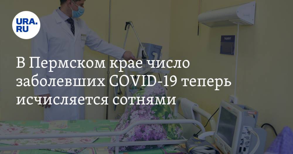 В Пермском крае число заболевших COVID-19 теперь исчисляется сотнями - ura.news - Пермский край