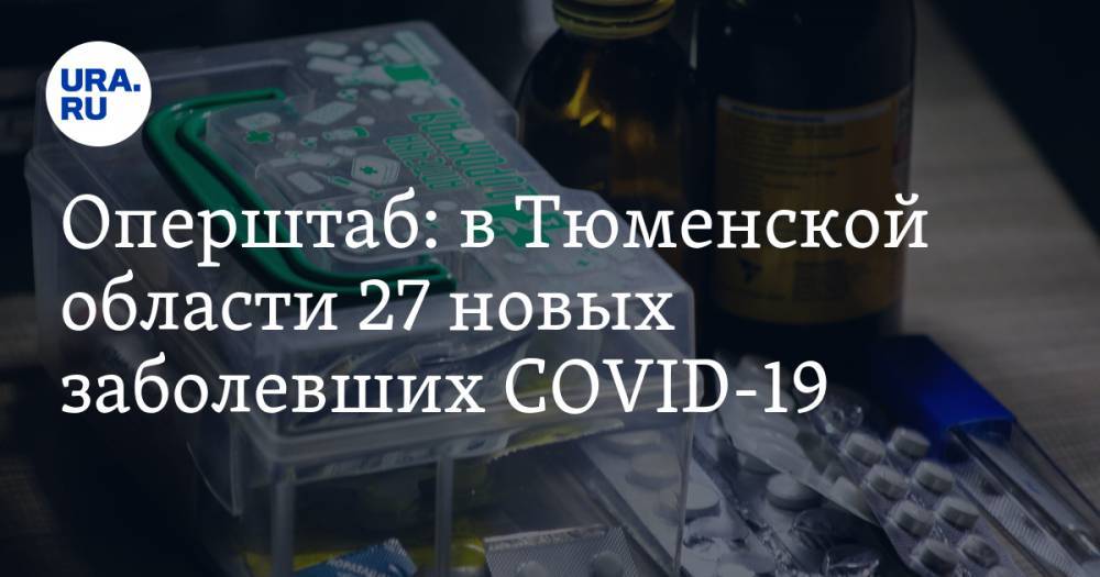 Оперштаб: в Тюменской области 27 новых заболевших COVID-19 - ura.news - Тюменская обл.