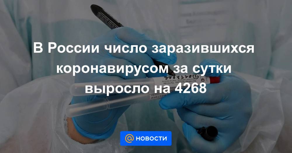 В России число заразившихся коронавирусом за сутки выросло на 4268 - news.mail.ru - Россия