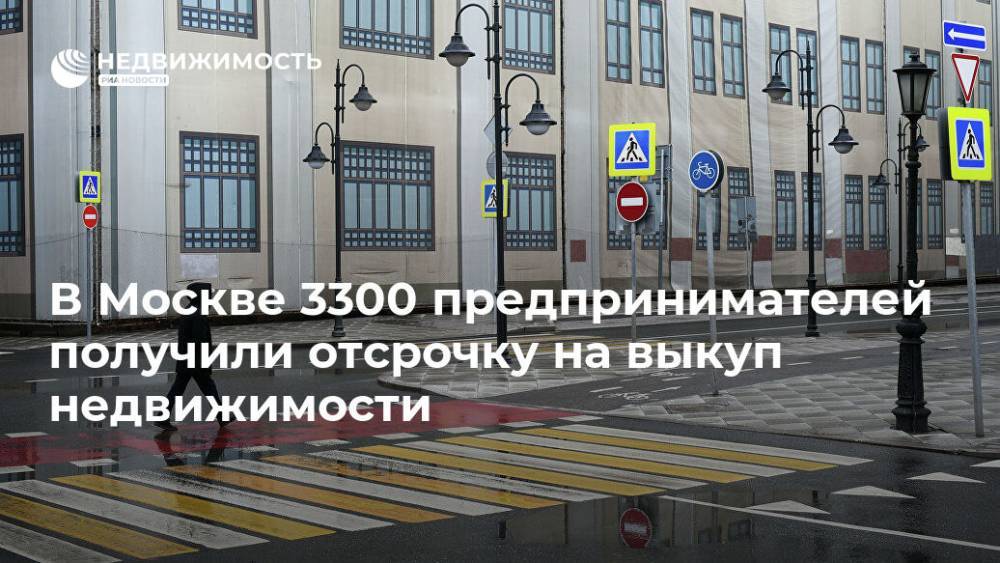 В Москве 3300 предпринимателей получили отсрочку на выкуп недвижимости - realty.ria.ru - Москва