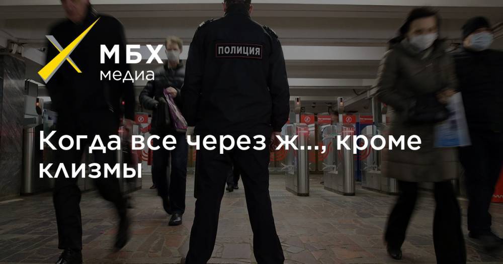 Когда все через ж…, кроме клизмы - mbk.news - Москва