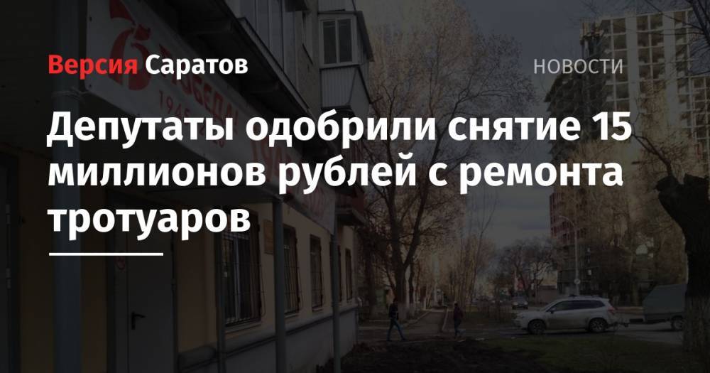 Депутаты одобрили снятие 15 миллионов рублей с ремонта тротуаров - nversia.ru