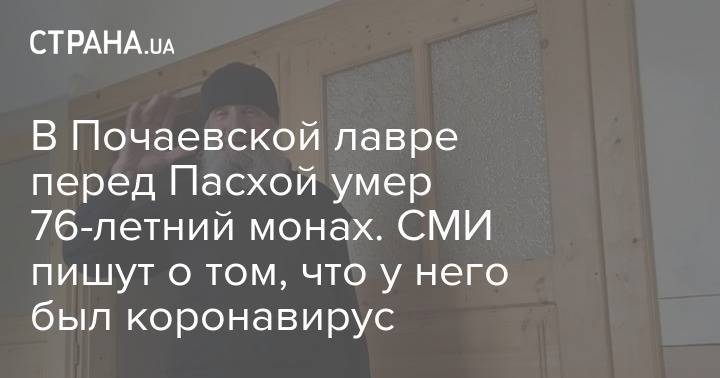 В Почаевской лавре перед Пасхой умер 76-летний монах. СМИ пишут о том, что у него был коронавирус - strana.ua - Черновцы