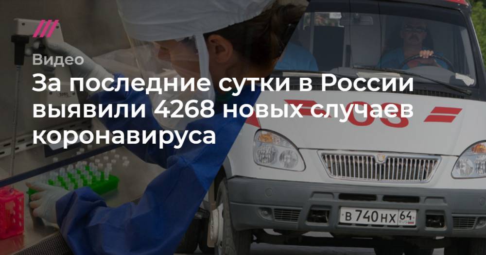 За последние сутки в России выявили 4268 новых случаев коронавируса - tvrain.ru - Россия