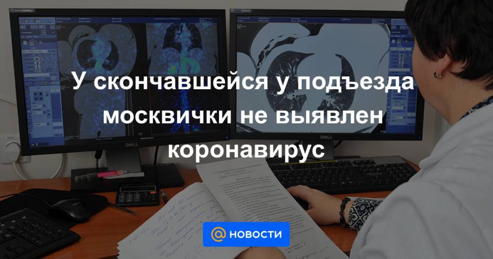 У скончавшейся у подъезда москвички не выявлен коронавирус - news.mail.ru