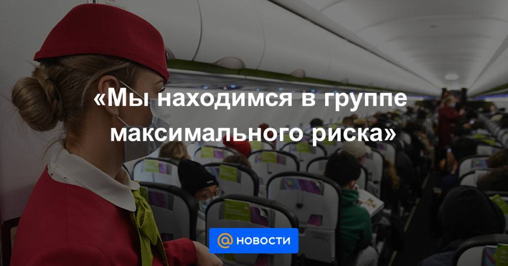 «Мы находимся в группе максимального риска» - news.mail.ru - Россия
