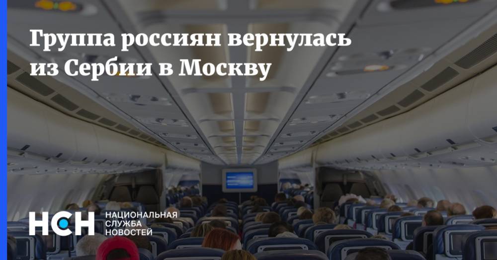 Группа россиян вернулась из Сербии в Москву - nsn.fm - Россия - Москва - Сербия - Белград - Македония