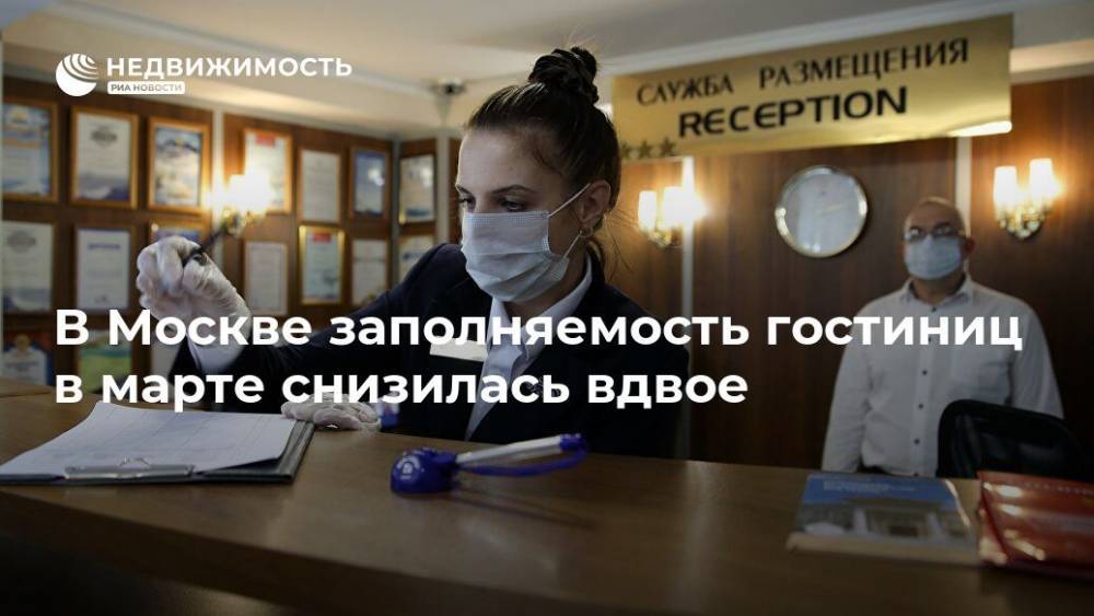 В Москве заполняемость гостиниц в марте снизилась вдвое - realty.ria.ru - Москва