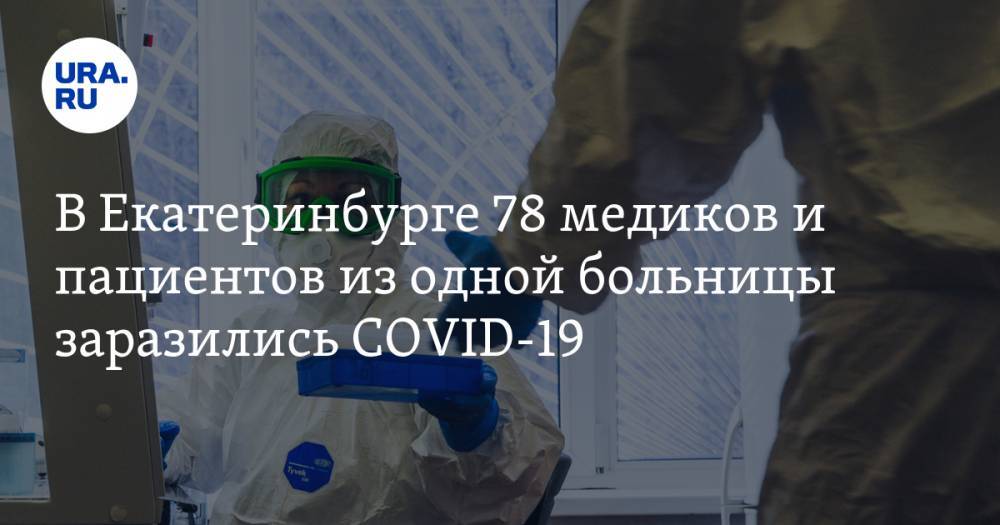 Евгений Куйвашев - В Екатеринбурге 78 медиков из одной больницы заразились COVID-19 - ura.news - Екатеринбург