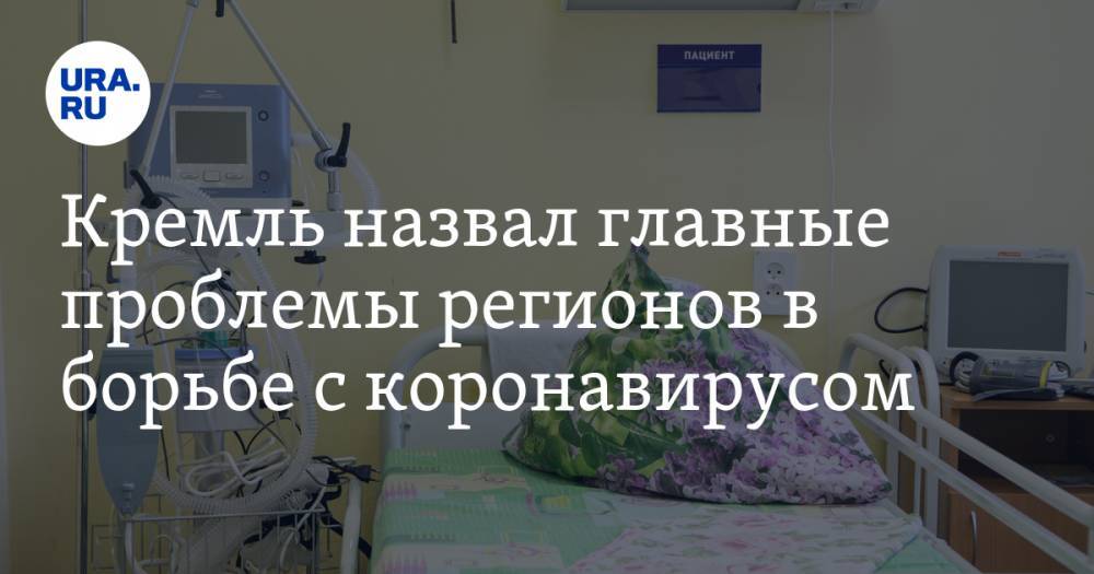 Дмитрий Песков - Кремль назвал главные проблемы регионов в борьбе с коронавирусом - ura.news - Россия