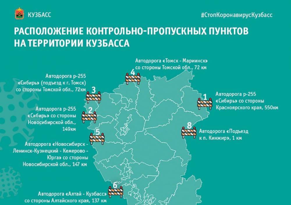 Оперштаб Кузбасса опубликовал карту всех КПП на границах региона - gazeta.a42.ru - Кемеровская обл.