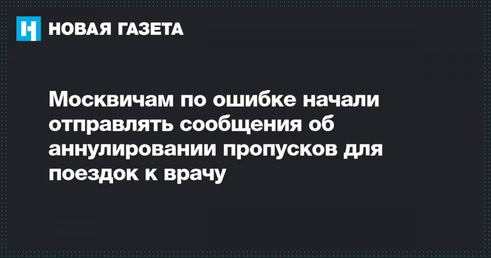 Москвичам по ошибке начали отправлять сообщения об аннулировании пропусков для поездок к врачу - novayagazeta.ru