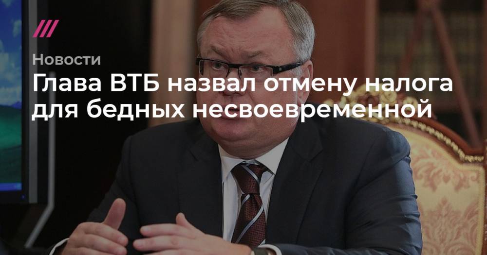 Глава ВТБ назвал отмену налога для бедных несвоевременной - tvrain.ru