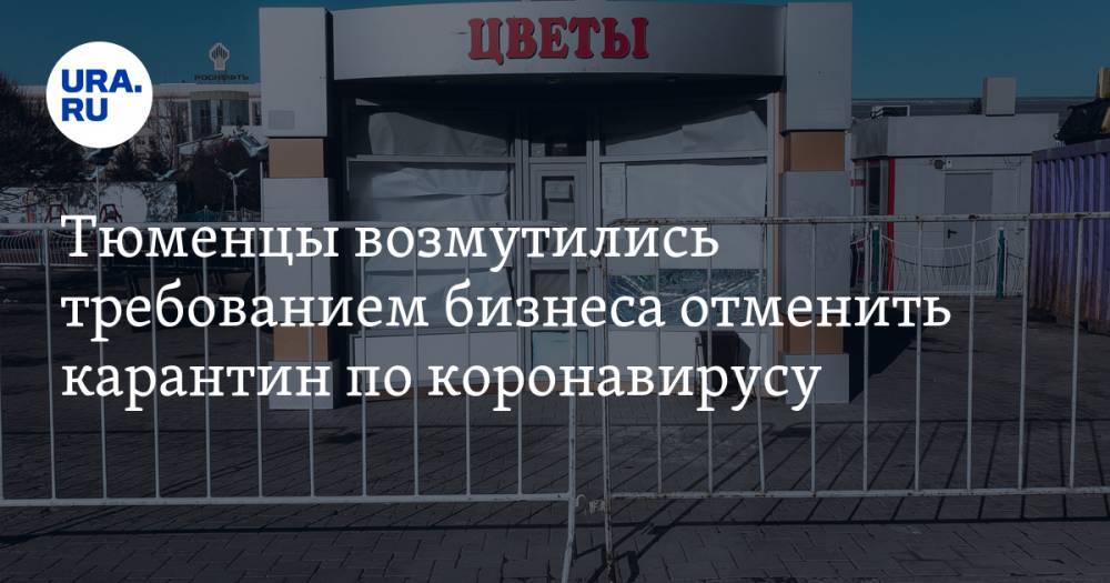 Тюменцы возмутились требованием бизнеса отменить карантин по коронавирусу - ura.news