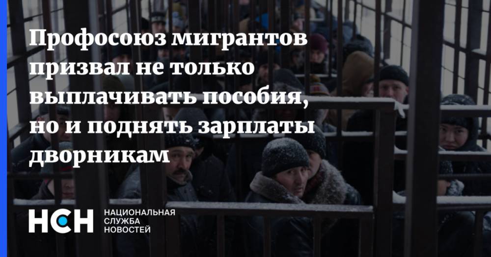 Михаил Мишустин - Ренат Каримов - Профосоюз мигрантов призвал не только выплачивать пособия, но и поднять зарплаты дворникам - nsn.fm - Россия