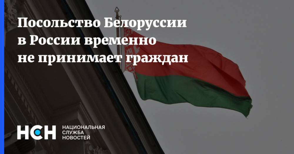 Посольство Белоруссии в России временно не принимает граждан - nsn.fm - Россия - Москва - Белоруссия - Минск