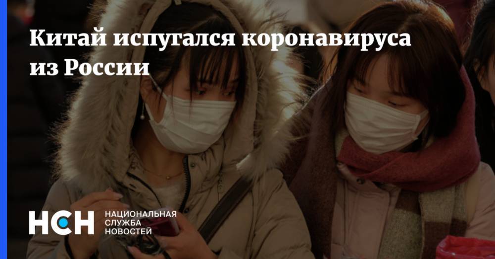 Китай испугался коронавируса из России - nsn.fm - Россия - Китай - провинция Хэйлунцзян
