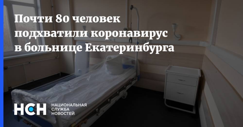 Почти 80 человек подхватили коронавирус в больнице Екатеринбурга - nsn.fm - Екатеринбург
