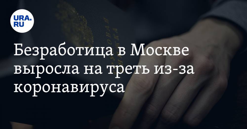 Безработица в Москве выросла на треть из-за коронавируса - ura.news - Россия - Москва