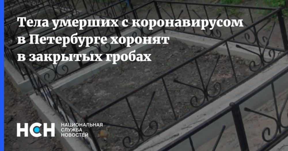 Тела умерших с коронавирусом в Петербурге хоронят в закрытых гробах - nsn.fm - Санкт-Петербург