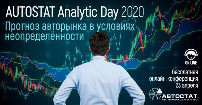 AUTOSTAT Analytic Day: доставка аналитики на дом! - autostat.ru