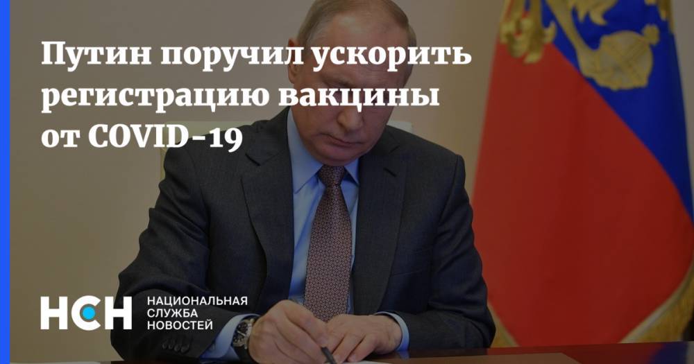 Владимир Путин - Михаил Мурашко - Путин поручил ускорить регистрацию вакцины от COVID-19 - nsn.fm - Россия
