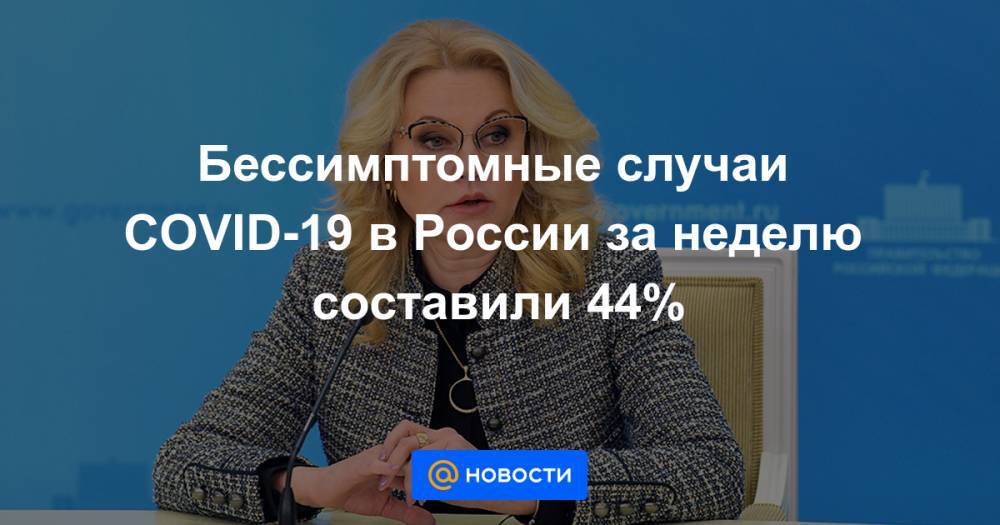 Бессимптомные случаи COVID-19 в России за неделю составили 44% - news.mail.ru - Россия