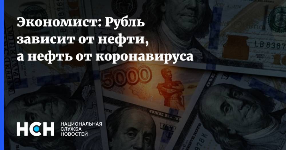 Андрей Костин - Сергей Хестанов - Экономист: Рубль зависит от нефти, а нефть от коронавируса - nsn.fm - Россия