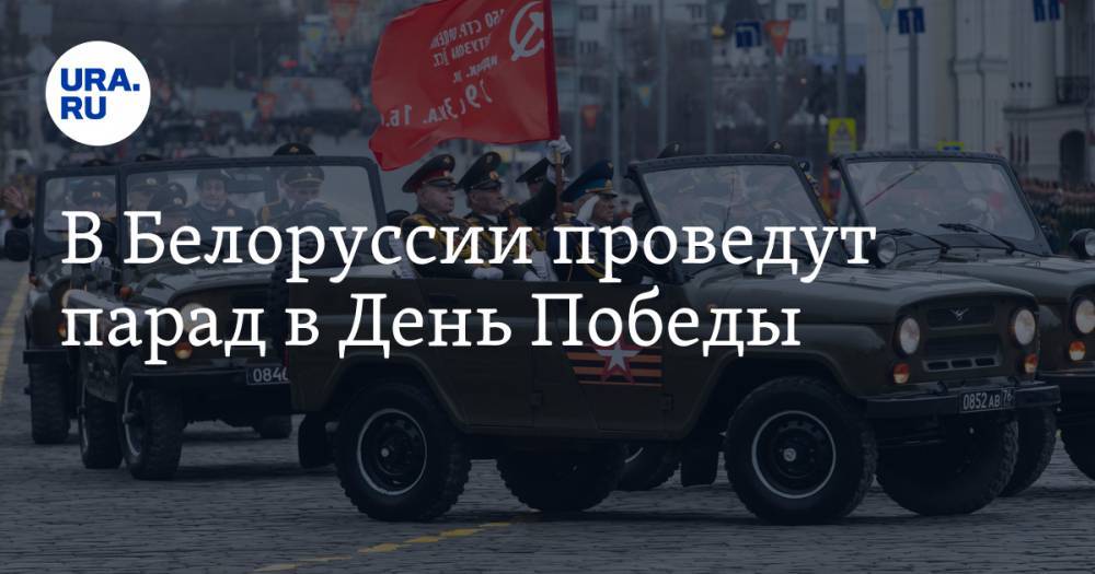 Александр Лукашенко - В Белоруссии проведут парад в день Победы - ura.news - Франция - Белоруссия