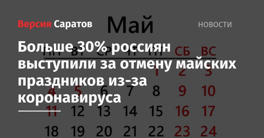 Больше 30% россиян выступили за отмену майских праздников из-за коронавируса - nversia.ru