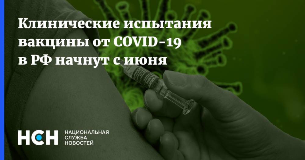 Владимир Путин - Александр Гинцбург - Клинические испытания вакцины от COVID-19 в РФ начнут с июня - nsn.fm - Россия