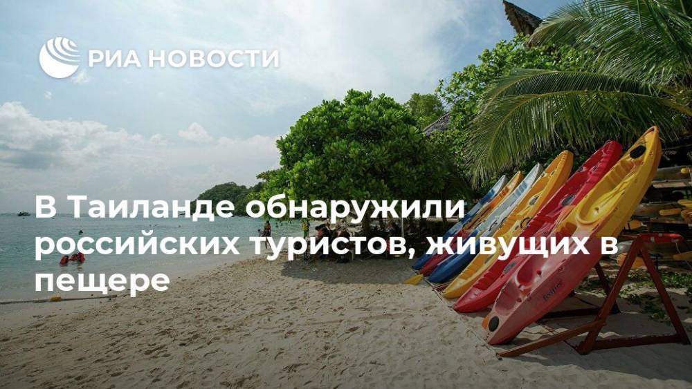 В Таиланде обнаружили российских туристов, живущих в пещере - ria.ru - Россия - Москва - Таиланд