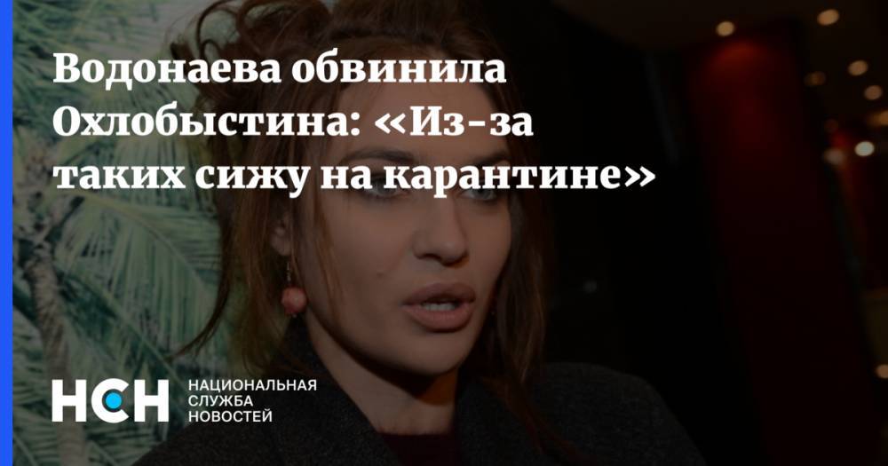 Иван Охлобыстин - Алена Водонаева - Водонаева обвинила Охлобыстина: «Из-за таких сижу на карантине» - nsn.fm