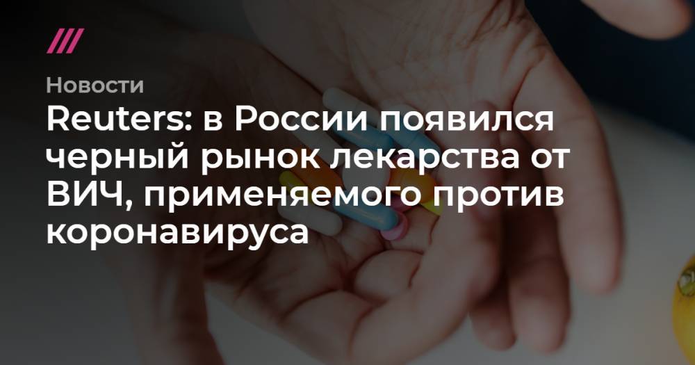 Reuters: в России появился черный рынок лекарства от ВИЧ, применяемого против коронавируса - tvrain.ru - Россия