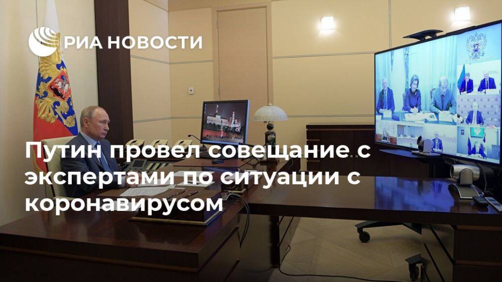 Владимир Путин - Путин провел совещание с экспертами по ситуации с коронавирусом - ria.ru - Россия - Москва