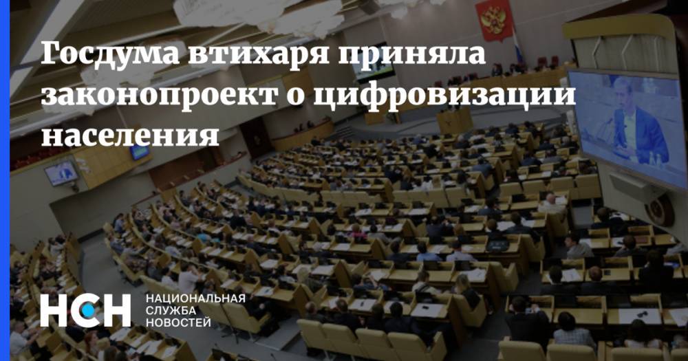 Госдума втихаря приняла законопроект о цифровизации населения - nsn.fm - Россия