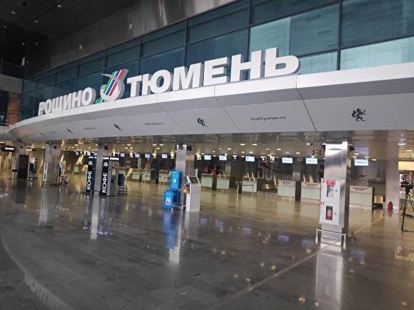 Пассажиропоток тюменского аэропорта упал на 85%, его закрыли на ночь - znak.com - Россия - Тюменская обл. - Тюмень