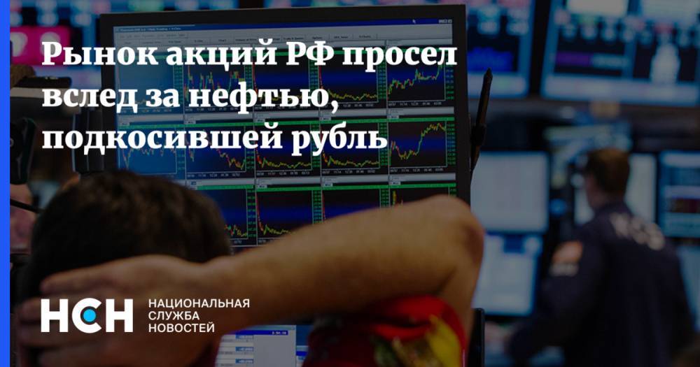 Владимир Чирахов - Рынок акций РФ просел вслед за нефтью, подкосившей рубль - nsn.fm - Россия
