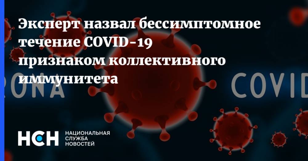 Эксперт назвал бессимптомное течение COVID-19 признаком коллективного иммунитета - nsn.fm - Россия - Москва