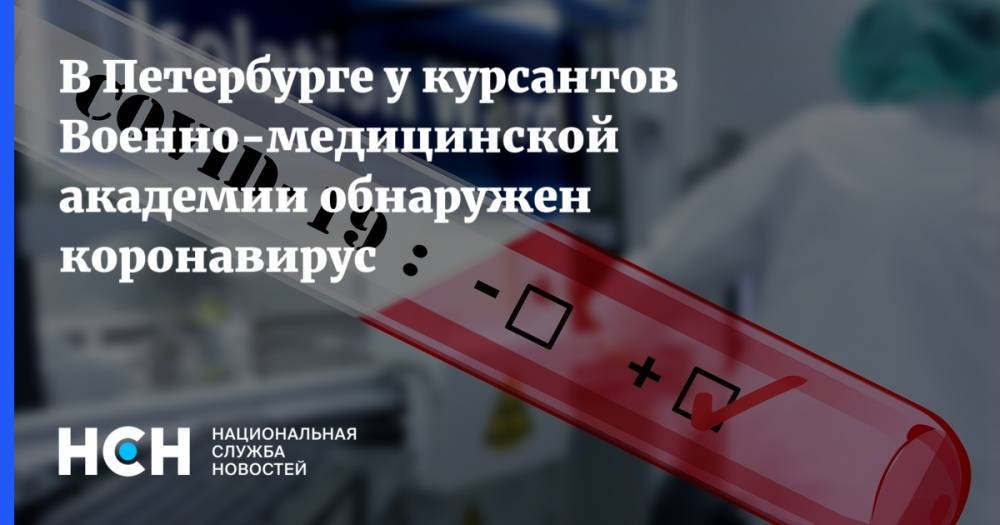 В Петербурге у курсантов Военно-медицинской академии обнаружен коронавирус - nsn.fm - Санкт-Петербург