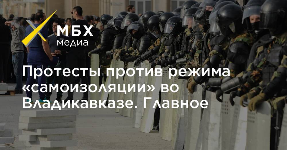 Протесты против режима «самоизоляции» во Владикавказе. Главное - mbk.news - Владикавказ