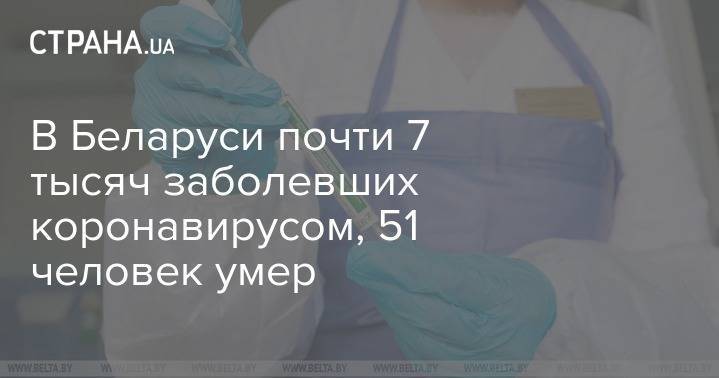 В Беларуси почти 7 тысяч заболевших коронавирусом, 51 человек умер - strana.ua - Белоруссия - Минск