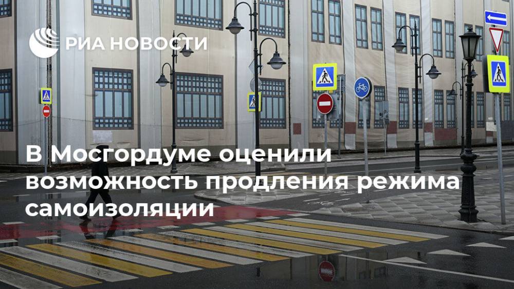 Кирилл Щитов - В Мосгордуме оценили возможность продления режима самоизоляции - ria.ru - Москва