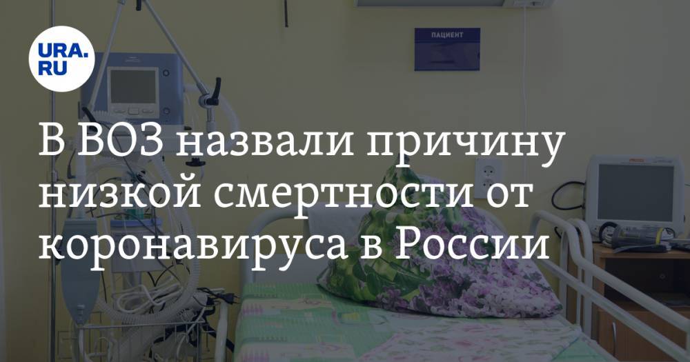 Мелита Вуйнович - В ВОЗ назвали причину низкой смертности от коронавируса в России - ura.news - Россия - Москва