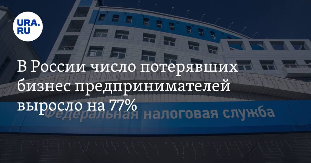 В России число потерявших бизнес предпринимателей выросло на 77% - ura.news - Россия