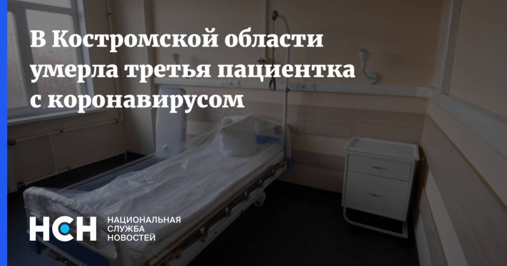 В Костромской области умерла третья пациентка с коронавирусом - nsn.fm - Кострома - Костромская обл.