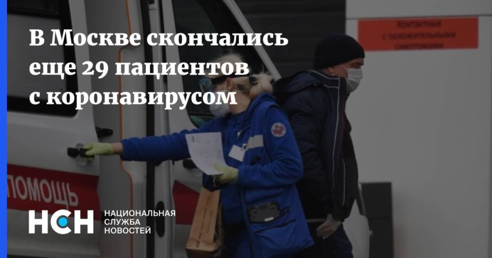 В Москве скончались еще 29 пациентов с коронавирусом - nsn.fm - Москва